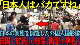 【海外の反応】「日本人は頭が悪いのか？」外国人の撮影隊が日本で見た異常な光景をフランス全土に放送した結果 [upl. by Vandervelde]