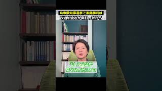 兵庫県知事選挙で斎藤勝利！政治の流れが変わったことも理由！ shorts [upl. by Illek761]