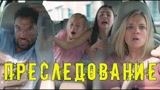 Трейлер «Преследование» 2019  Trailer «Bumperkleef» 2019 [upl. by Opaline340]