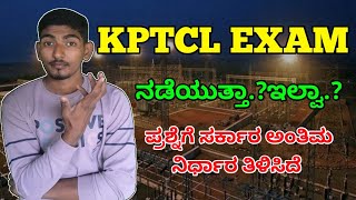 Kptcl exam ನಡೆಯುತ್ತಾ ಇಲ್ವಾ ಸರಕಾರದಿಂದ ಅಂತಿಮ ನಿರ್ಧಾರ  kptcl final exam information announcement [upl. by Annayak]