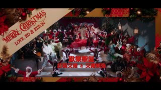 紅髮艾德 Ed Sheeran amp 艾爾頓強 Elton John  Merry Christmas 華納官方中字版 [upl. by Mandler]