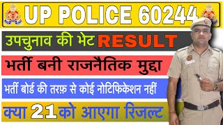 UP पुलिस रिज़ल्ट 60244🔥बन सकता है राजनीतिक मुद्दा 🤔21 NOVEMBER को जारी कर सकता है भर्ती बोर्ड [upl. by Aurelea]