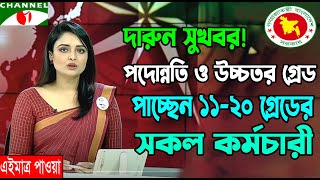 দারুন সুখবর পদোন্নতি ও উচ্চতর স্কেল পাবেন ১১২০ গ্রেডের সকল কর্মচারী। Higher Scale and Promotion [upl. by Acissehc]