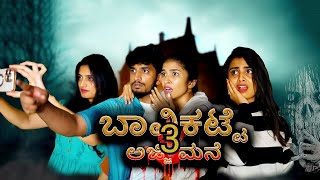 ಬಾವಿಕಟ್ಟೆ ಅಜ್ಜಿ ಮನೆ ಭಾಗ  3 bavikatte ajji mane part 3 horror short film nish nikhil madhugowda [upl. by Mayberry]