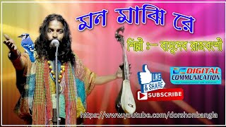 Mon Majhi Re TorBasudev Rajbongshi by Dorshon Bangla [upl. by Valente]