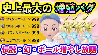 【ポケモンSV】新たな増殖バグが伝説や幻まで増殖できてヤバすぎるw 注意点についても解説します。【碧の仮面】【藍の円盤】 [upl. by Kliment]