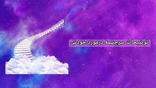 توضیح سرچشمه در مورد خودش [upl. by Leis]