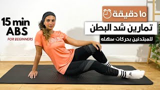 من البيت أفضل تمارين لشد البطن و نحت الخصر للمبتدئين بحركات سهله🔥  BEGINNERS ABS WORKOUT [upl. by Norahs]