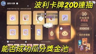 【法蘭王】Ro仙境傳說愛如初見：實測波利卡牌200抽，新紅色印記抽起來，能瓜分獎金池還是淪為分母，讓我們看下去！ [upl. by Salomie168]