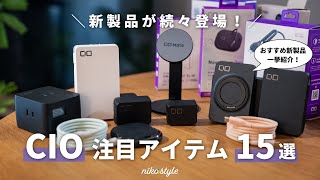 【Amazonブラックフライデー2024】新製品を実機で紹介！CIOのおすすめ充電器・モバイルバッテリー15選 [upl. by Ultun]