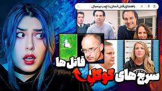 ❌ سرچ های گوگل قاتل ها ❌ از قاتل زامبی ها تا روش های شکنجه [upl. by Atnauqal832]