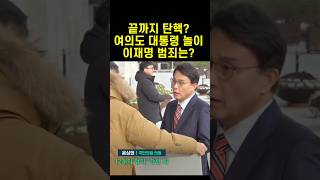 윤상현 끝까지 탄찬파 설득 김상욱 그래도 탄핵찬성 탈당해 윤석열 [upl. by Laetitia]