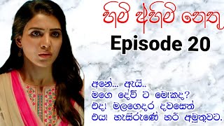 Chapter 20  මට දුකක් නෑ එයා දිව්‍යා එක්ක සතුටින් ඉන්නවනම් Himi ahimi nethu Sinhala novel [upl. by Lubba617]