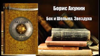 Аудиокнига История Бох и Шельма Звездуха  Борис Акунин [upl. by Eitak]