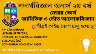 পদার্থবিজ্ঞান অনার্স ২য় বর্ষ🎯জামিতিক ও ভৌত আলোকবিজ্ঞানলেকচার০১ জাতীয়বিশ্ববিদ্যালয় [upl. by Elliott460]