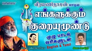 எங்களுக்கு குறையும் உண்டு  வீரமணிதாசன் அம்மன் பாடல்  பாடல் வரிகளுடன்  Tamil amp English [upl. by Geoff]