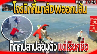 โจรมิกกี้เมาส์DW ออกปล้นที่ตกปลาโคตรวุ่นวายปลอมตัวแต่เรียกชื่อ  GTA V  EP3578 [upl. by Suravat]