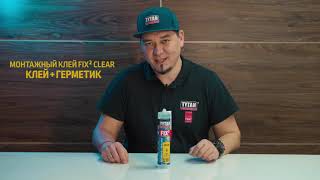 Презентация линейки монтажных клеев Fix2 – Fix2 GT Fix2 Clear и Fix2 Elastic [upl. by Thorsten]