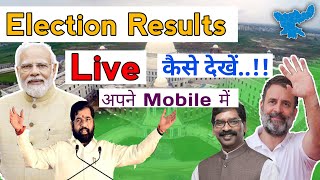 Election Results Live Kaise Dekhe Mobile se  How to see Live Election Results 🔥 [upl. by Otanutrof983]