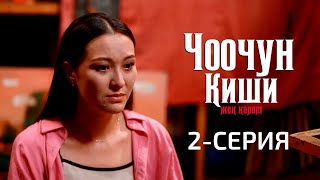 ЧООЧУН КИШИ 2СЕЗОН  2СЕРИЯ [upl. by Aelsel]