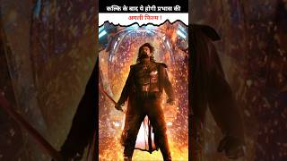 कल्कि के बाद ये होगी प्रभास की अगली फिल्म   Prabhas New Movie  The Raja Sahab Movie movie [upl. by Sifan]