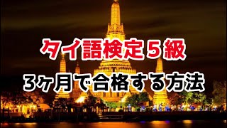 【タイ語】独学でタイ語検定５級 3ヶ月で合格する方法 [upl. by Retrac668]