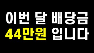 2023년 11월 배당금 44만원 어떤 종목이 배당금 보내줬을까 [upl. by Clive]