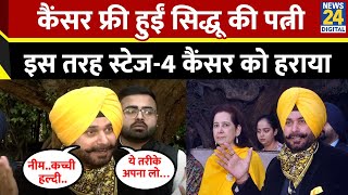 Navjot Singh Sidhu की पत्नी ने स्टेज 4 कैंसर को हराया खुद बताया घर में कैसे किया इलाज [upl. by Annaya]