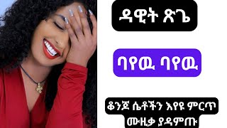 Bayew Bayew DAWIT TSEGI Best ethiopian amharic music [upl. by Hagep]