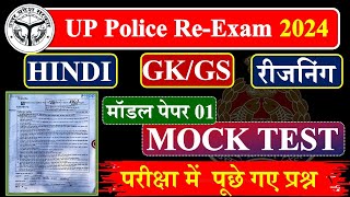 UP Police Constable पूरे पेपर का हल🔥 UP Police Hindi GK GS Reasoning Math UP GK Practice Set [upl. by William]