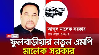 ফুলবাড়ীয়া আসনের নতুন এমপি আলহাজ্ব আব্দুল মালেক সরকার  Malek Sarker  Mymensingh 6 Fulbaria [upl. by Asert350]