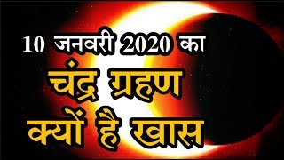 Chandra Grahan 2020  10 जनवरी का चंद्र ग्रहण क्यों है खास यहां जानें इसका राज [upl. by Lurie]