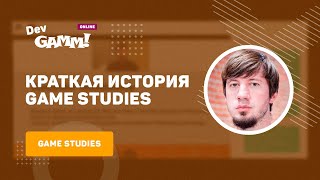 Краткая история Game Studies  Александр Ветушинский МГУ им Ломоносова [upl. by Anos601]