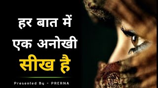 हर बात में अनोखी सीख है  कुछ सच्ची और अनमोल बातें  ज्ञान की बातें  Prerna Motivation [upl. by Helbonnas]