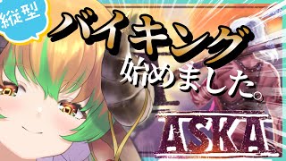 【ASKA 】世はバイキング時代 開拓をして世界の王になる羊 №１ ＃VTuber ＃絶叫 初見歓迎 拠点／ケモVtuber／建築／サバイバル shorts ＃縦型配信 [upl. by Kwok]