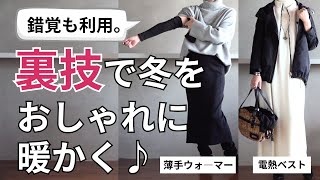 【冬の裏技】おしゃれと防寒の両立♪40代50代ファッション [upl. by Neerual305]