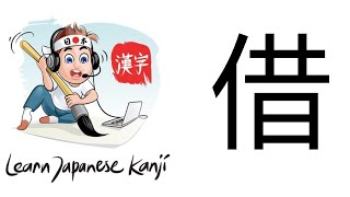 Learn Japanese Kanji  JLPT N4  借 [upl. by Ruthe]