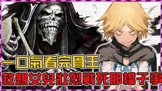 【Overlord】劇場版不盡人意？來回顧原作精華！骨王真戰死了？為了親女兒賣老骨命太值了【聖王國篇第三期】【爆肝紳士大木】 [upl. by Rogerio]