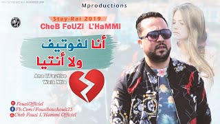 Cheb Fouzi LHammi 2019 Ana LFautive Wala Ntia Jdid Staifi 2019♥️💔 قنبلة الشاب فوزي الحامي [upl. by Farah]