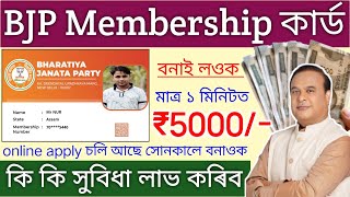 BJP Membership Card Online Apply 2024  How to online bjp membership card  কি কি সুবিধা লাভ কৰিব [upl. by Aplihs861]