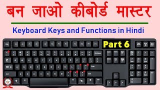 Computer Education Part6  Keyboard keys and their functions in Hindi  कीबोर्ड कीज़ के काम [upl. by Schwitzer]