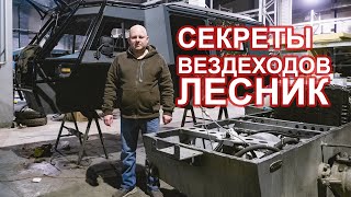 Разобрали вездеход Лесник Экстрим Завод Профи Лесник М Север новые вездеходные шины 1470 и 1650 [upl. by Siaht]