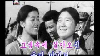 DPRK Music 403 우리 엄마 기쁘게 한번 웃으면 [upl. by Sitelc]