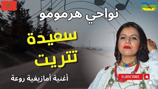 سعيدة تتريت Saida Titrit أغنية أمازيغية روعة عن الحب نواحي هرمومو [upl. by Atena]