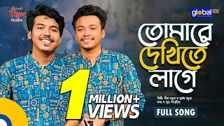 Tomare Dekhite Lage  তোমারে দেখিতে লাগে  Dipro Barua amp Durjoy Barua  Bangla Song  Global Folk [upl. by Nahtad]