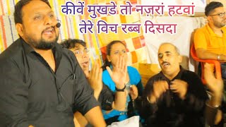 ।। Keve Mukhre Ton Nazran Hatawan ।। कीवें मुखडे तों नजरां हटवां ।। [upl. by Bobinette]