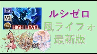 【グラブル・GBF】ルシゼロ風ライフォ 最新版 解説付き [upl. by Flosser94]