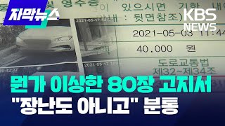 자막뉴스 뭔가 이상한 주차 위반 통지서 quot장난치는 건가 싶기도 하고quot  KBS 20231214 [upl. by Igic841]