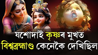 যশোদাই কৃষ্ণৰ মুখত বিশ্বব্ৰহ্মাণ্ড কেনেকৈ দেখিছিল  Anuran [upl. by Engenia]