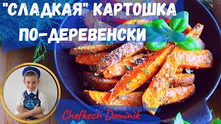 👩‍🍳quotСладкаяquot картошка подеревенски в духовке [upl. by Suilenroc]